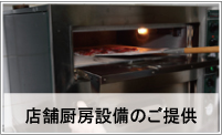 フジヤ田中商店 店舗厨房設備のご提供